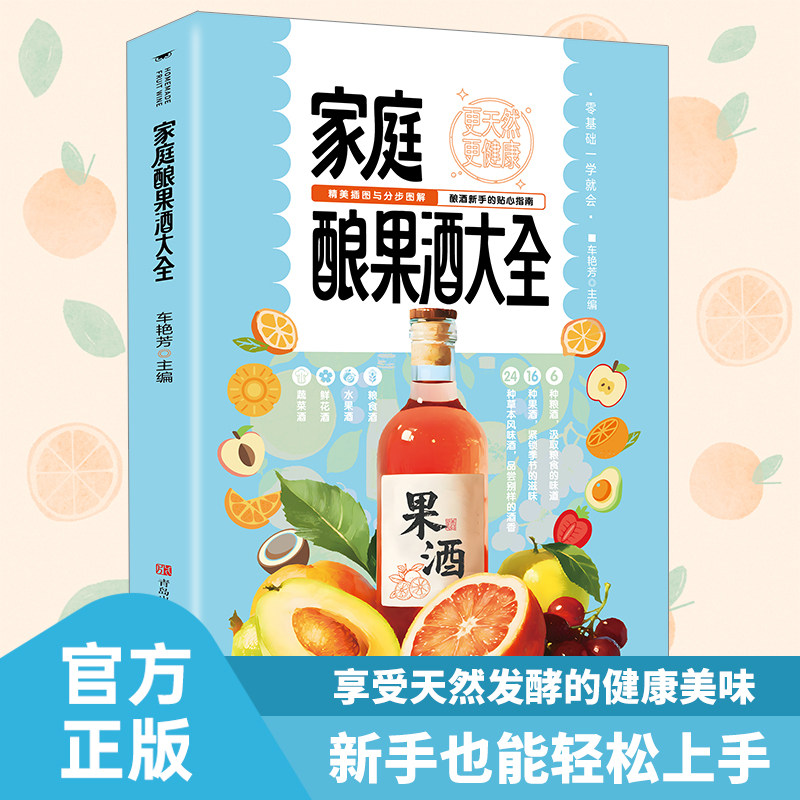 家庭酿果酒大全正版零基础入门酿酒果酒配方教程基本知识大全水果酒养生酒鲜花蔬菜饮品粮食酒古法酿酒制作家庭个人自制酿酒书籍
