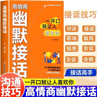 高情商幽默接话正版书籍一开口就让人喜欢你高手接话让你成为社交达人掌握卓越沟通技巧为人处世高效率沟通话术社交高情商实用宝典