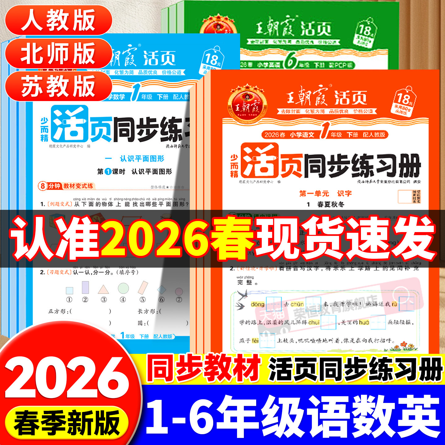 2026春王朝霞活页同步练习册一二三四五六年级上下册语文数学英语人教北师苏教活页练习每日一课一练活页默写计算阅读专项训练习题