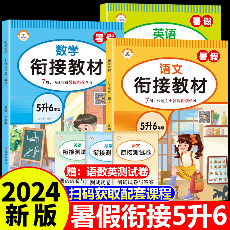 五升六暑假衔接教材语文数学英语