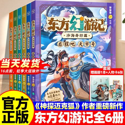 东方幻游记·沙海奇行篇启程吧天市号全套6册（神探迈克狐作者：多多罗新作）喜马拉雅热播国风互动科幻探险故事畅销图书课外阅读