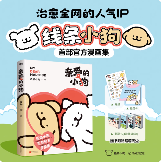线条小狗漫画书 亲爱的小狗【随书赠小狗贴纸+探头礼品卡+动态翻翻书1】官方漫画集 快乐元气小狗闺蜜女神元旦生日礼品漫画绘本书