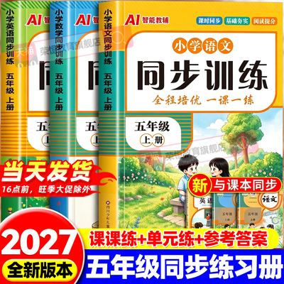 五年级上册同步练习册人教版2026新版语数英同步训练全套语文数学英语上下册一课一练教材同步练习题小学课堂作业5年级同步测试卷