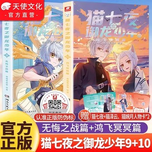 官方正版 10册无悔之战鸿飞冥冥篇奇喵君故事猫七夜猫小九漫画图文小说儿童文学少年冒险故事书奇妙君周边实体书 猫七夜之御龙少年9