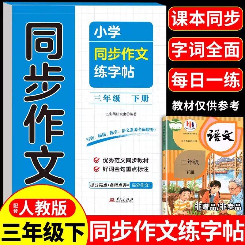 三年级下册语文同步作文字帖配套人教版小学生专用字帖同步课本一课一练钢笔练习正楷硬笔书法临摹描红控笔训练生字练字本每日一练,书籍/杂志/报纸,练字本/练字板,淘宝优惠券,粉丝福利购,淘宝优惠卷