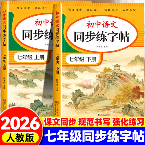 2026新版七年级上册语文字帖专用