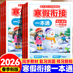 2026新版寒假衔接一本通小学123年级语文数学英语人教版小学生一二三年级上册寒假作业练习题寒假试卷全套语数英专项训练衔接复习