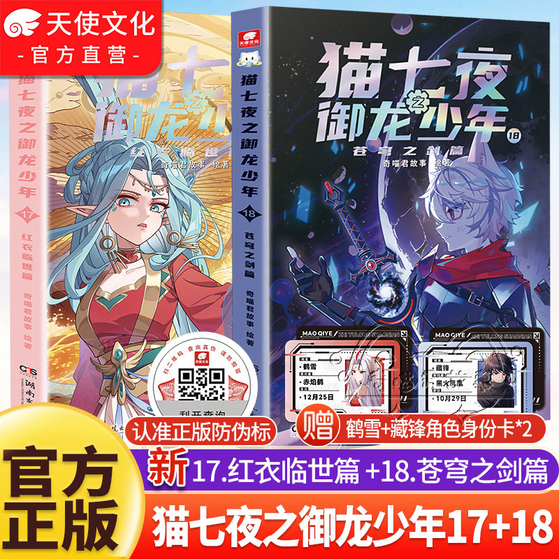 官方正版猫七夜之御龙少年1718册苍穹之剑红衣临世篇奇喵君故事猫七夜猫小九漫画图文小说儿童文学少年冒险故事书奇妙君周边实体书