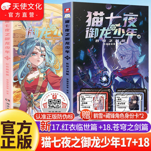 官方正版猫七夜之御龙少年1718册苍穹之剑红衣临世篇奇喵君故事猫七夜猫小九漫画图文小说儿童文学少年冒险故事书奇妙君周边实体书