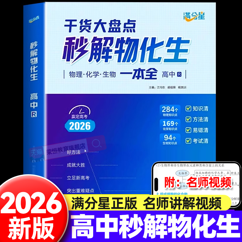 2026满分星高中秒解物化生一本全人教版高中通用物理化学生物基础知识点汇总高考干货大盘点答题模板解题技巧教辅真题总复习资料书