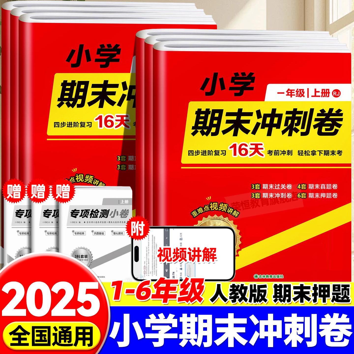 2025期末冲刺测试卷 小学一二三四五六年级上册小升初语文数学英语合订本大小卷模拟试卷人教版RJ期末冲刺100分课本同步期末检测卷