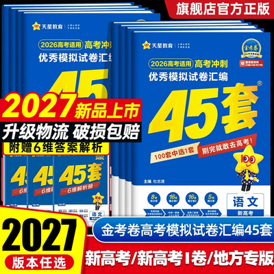 天星45套金考卷2027新高考语文数学英语物理化学生物政治历史地理高三一二轮复习资料2025优秀模拟试卷汇编天星教育高考真题必刷卷