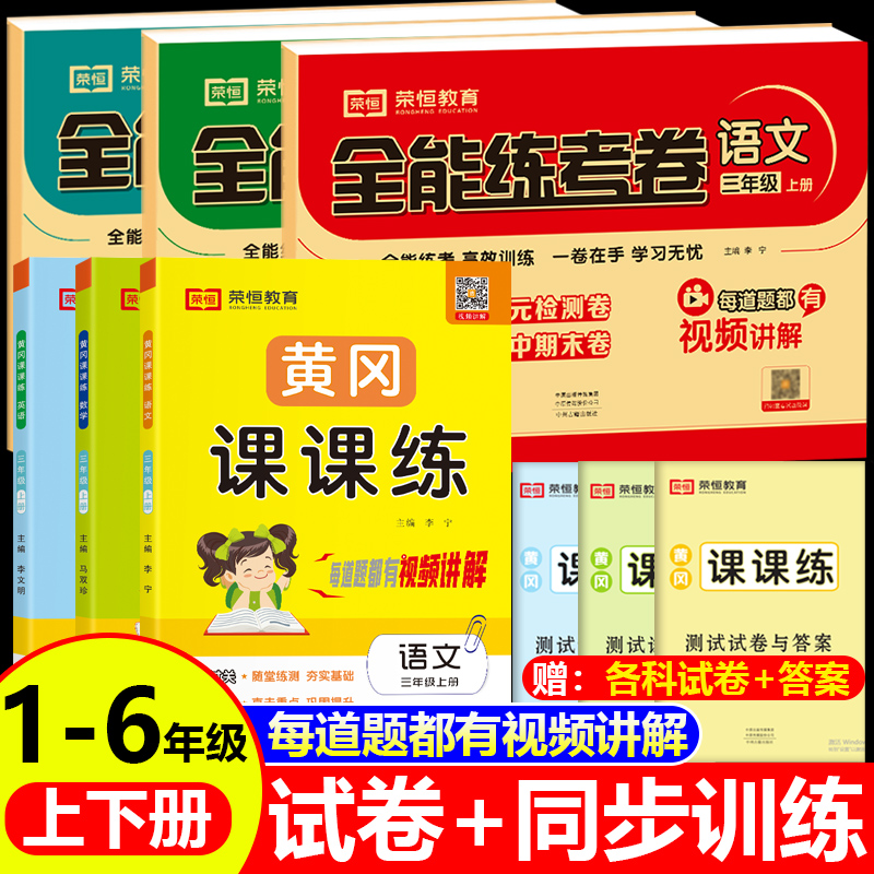 一二三四五六年级上册下册同步训练试卷测试卷全套语文数学英语人教版小学黄冈课课练全能练考卷123456教材讲解练习题册思维训练书 书籍/杂志/报纸 小学教辅 原图主图