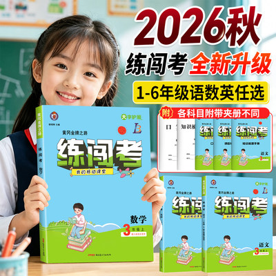 2026秋季黄冈金牌之路练闯考小学一二三四五六年级上册人教部编版北师语文数学英语单元同步教材专项训练习册课本一课一练课时作业