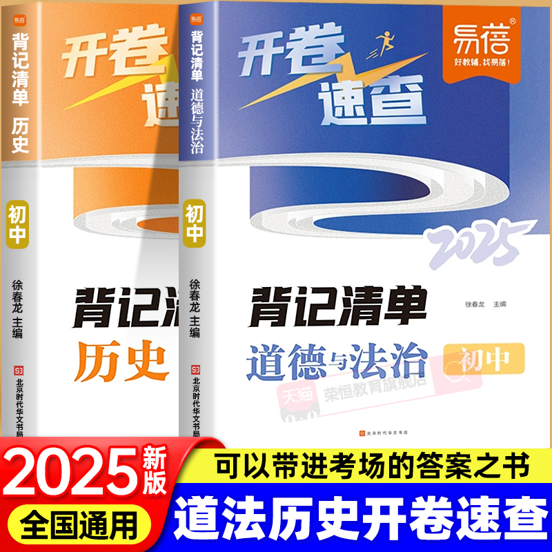 开卷速查道法历史2025人教版