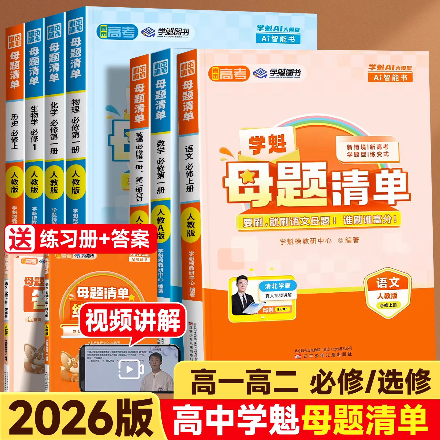 2026版学魁母题清单高中数学物理化学高一必修一1二高二选择性必修第一1二2三3上册下册人教版语文英语生物同步训练高考刷题练习册