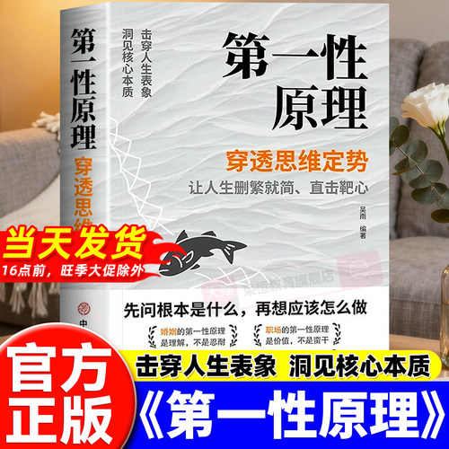 第一性原理原版马斯克正版穿透思维定势透过现象看透事物本质成为人生解题高手一本书让你告别迷茫活得通透让人生删繁就简成功励志