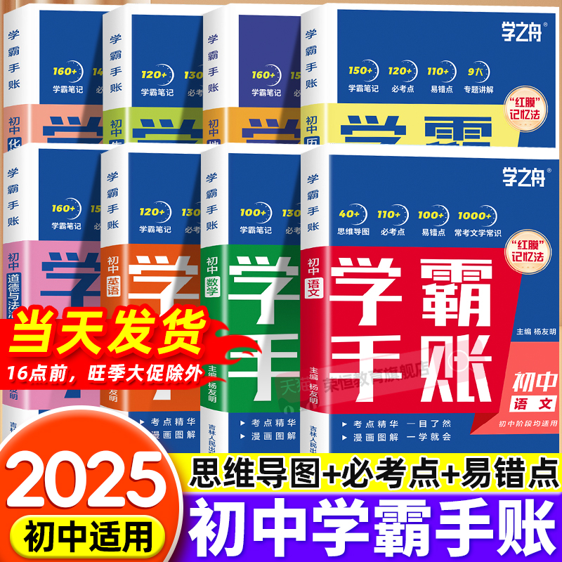 学之舟初中学霸手账张数学语文英语物理生物历史政治地理初一二三思维导图红膜记忆法七八九年级中考复习学知识峰学霸笔记资料2025
