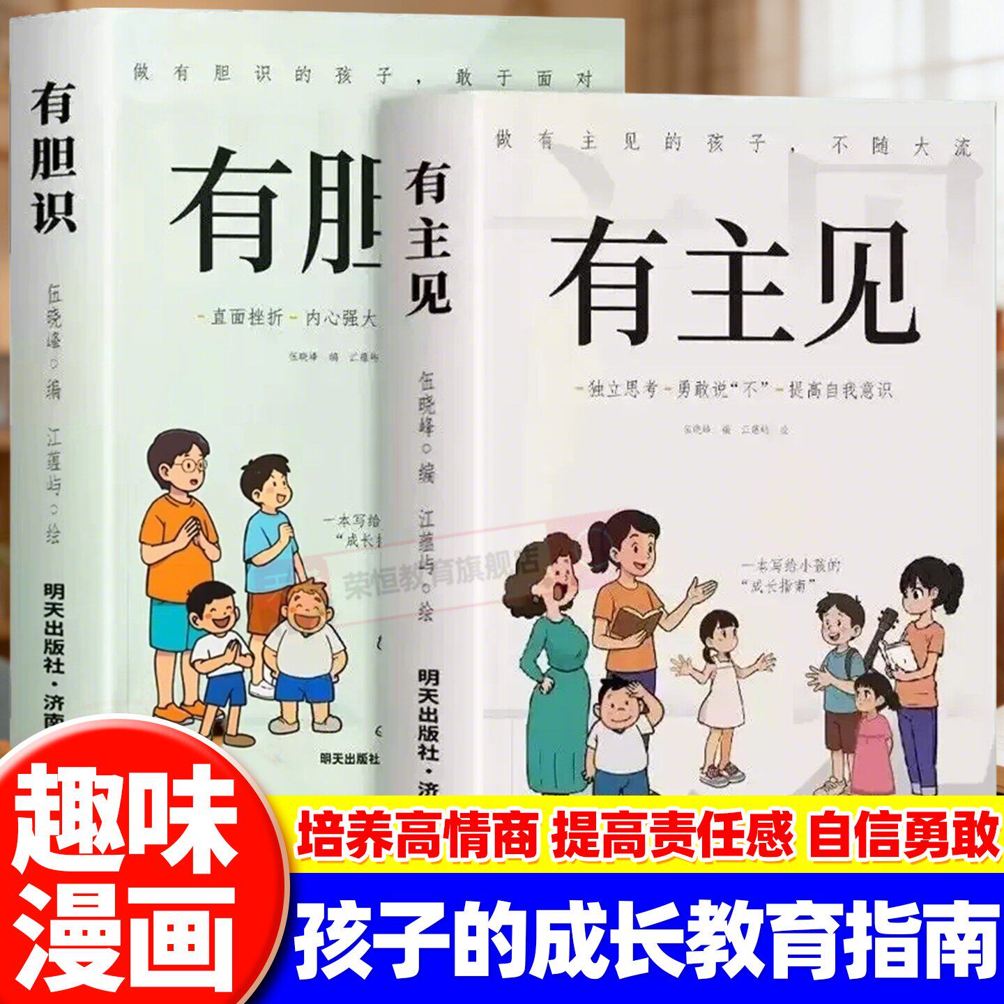 有主见有胆识培养孩子独立思考 让孩子成为意见领袖的漫画书儿童成长家庭教育指南书籍做有胆识的孩子勇敢面对直面挫折畅销书籍