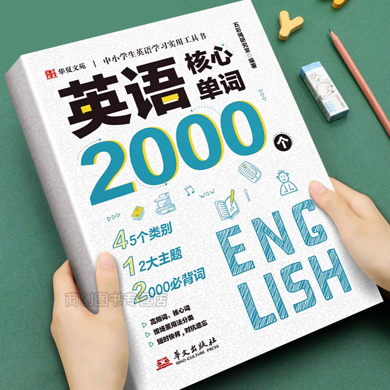 中小学生英语核心单词2000小升初必背词汇书自然拼读英语教材中考高频词汇速查速记专项训练单词书乱序版七八九年级记背神器一本通