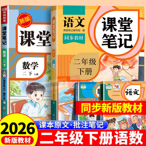 二年级上册黄冈课堂笔记2026新版