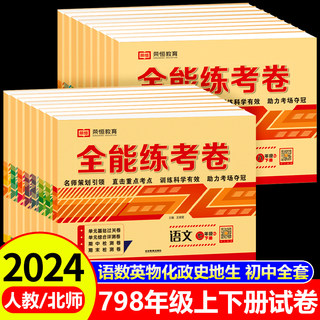 2024新版七八九年级上下册试卷测试卷全套语文数学英语物理化学历史生物地理政治卷人教版北师版初一二三同步训练习册题全能练考卷