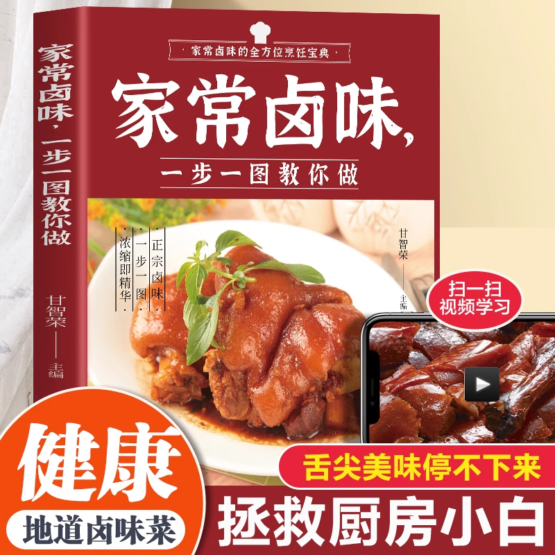 家常卤味一步一图教你做家常卤味技术制作秘方配方全方位烹饪宝典卤味教学正版书籍家用养生健康菜谱美食大众开胃家常菜食谱类读物
