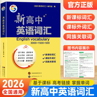 新高中英语词汇高中英语单词3500单词高考英语必背单词书乱序版记背神器单词书核心学习法高频低频词典2025新高考蝶变维克多free