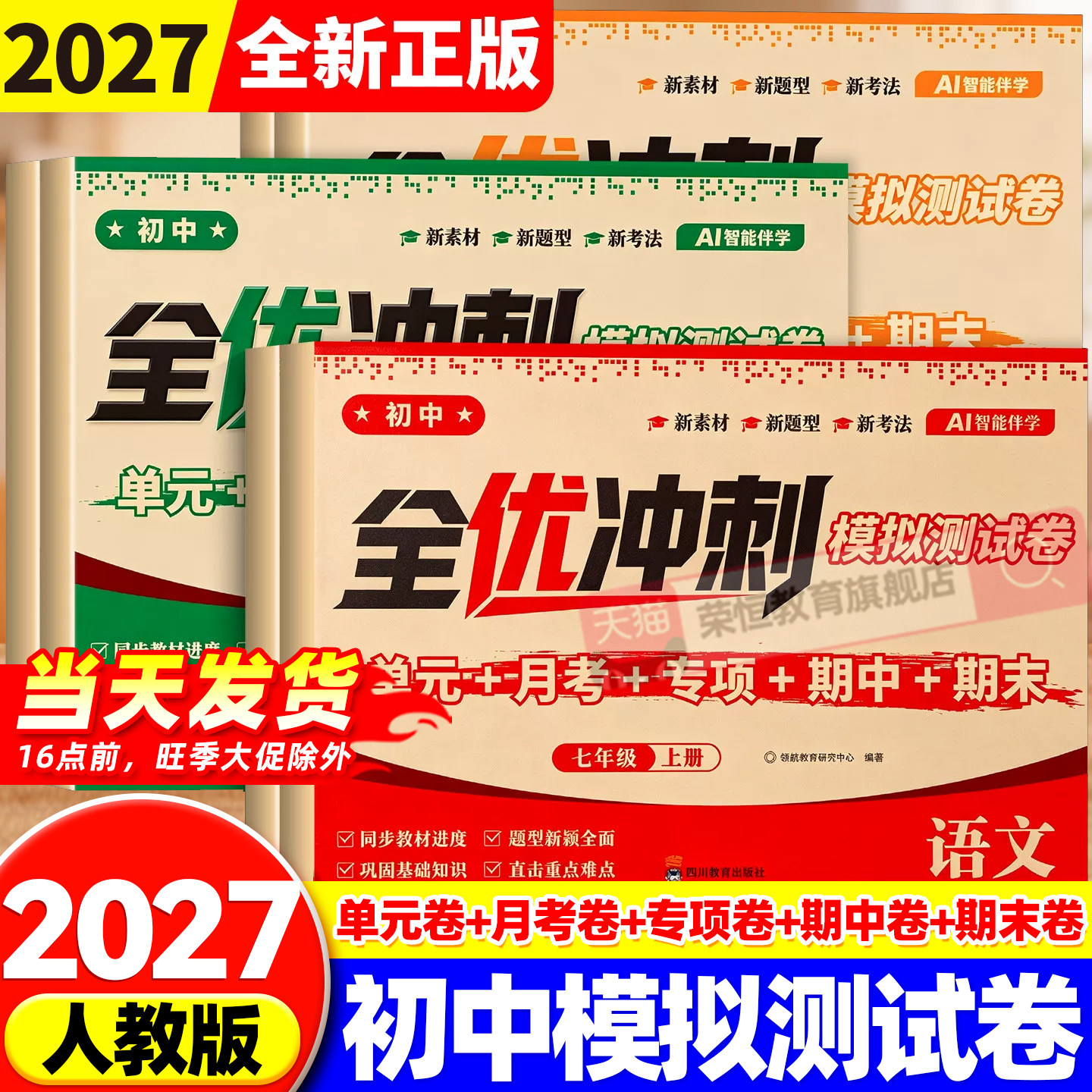 2026秋季新版全优冲刺模拟卷初中 七八年级上册试卷测试卷全套100一百分语文数学英语全套人教版单元期末模拟单元测试练习测评卷