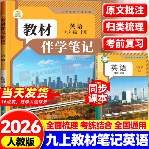 2026秋教材伴学笔记九年级上册英语人教版初中初三英语教材同步课堂笔记原文批注讲解课前预习课后复习九年级英语教材全解教辅资料