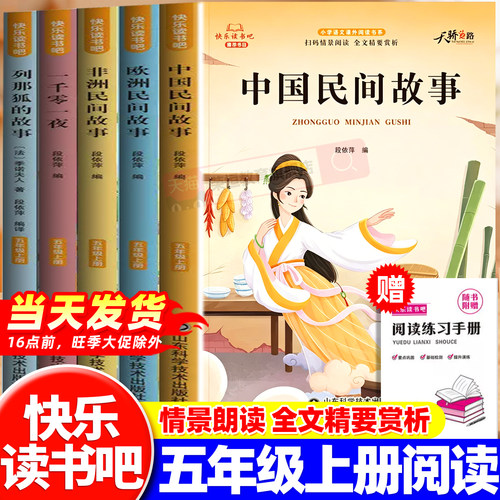 五年级上册快乐读书吧必读中国民间故事欧洲非洲民间故事一千零一夜列那狐的故事全套5册小学生课外阅读书籍5上人教版配套阅读书目