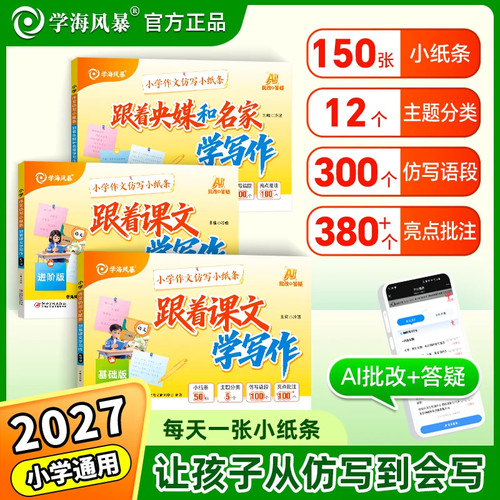2027学海乐园小学作文仿写小纸条·跟着课文学写作基础版+进阶版跟着央媒与名家学写作小学生优秀作文万能模板
