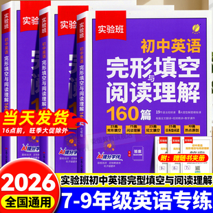 2026版 实验班英语完形填空与阅读理解160篇初中七八九年级同步教材中考英语阅读理解专项训练初一二三热考时文语法专项训练练习册
