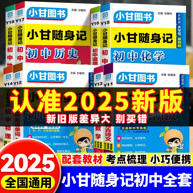 小甘速记随身记初中必背知识点图片