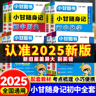 2025秋小甘速记随身记初中必背古诗文数学物理化学公式 七八九年级小四门知识点速记全套初二一三口袋工具书 定律英语单词词汇人教版