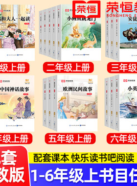 【荣恒】快乐读书吧一二三四五六年级上下册全套小学生课外阅读必读书和大人一起读小鲤鱼跳龙门孤独的小螃蟹中国神话民间故事童年