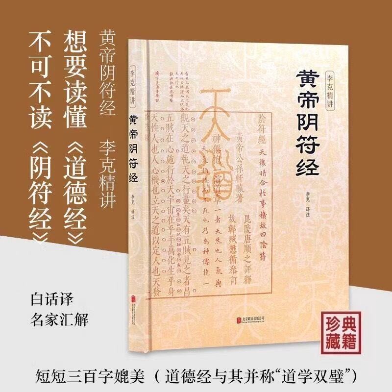 【正版精装】黄帝阴符经桥山黄帝陵古本 李克精讲 素书皇帝阴符经集注泄露天机的道家经典奇书名家汇解译文帛书道德经书籍图片