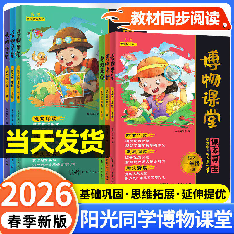 2026春新阳光同学博物课堂一课一读同步教材小学一二三四五六年级上册下册语文课本拓展知识课外阅读训练书文学常识阅读百科旗舰店