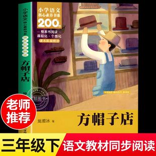 方帽子店施雁冰著三年级下册课外阅读书正版必读小学语文核心素养书系新课标阅读儿童文学经典书目语文教材同步阅读小学生阅读书籍