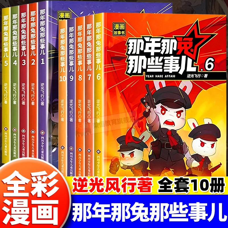 第二季6-10那年那兔那些事儿全套1-10册漫画书版此生无悔入华夏来生还在种花家6到12岁儿童爱国主义历史漫画故事中小学生励志书籍