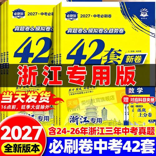 浙江专用2027新版中考必刷卷42套新卷浙江中考2024-2026三年真题卷名校模拟卷语文数学英语科学社会九年级总复习天利38套试题精粹
