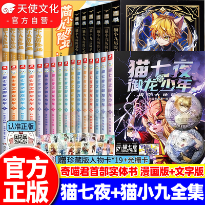 官方正版】猫七夜之御龙少年实体书全套15+16古城镇守虚空大地篇奇喵君猫小九历险漫画书全集文字版小说版13+14七曜书院一往无前篇