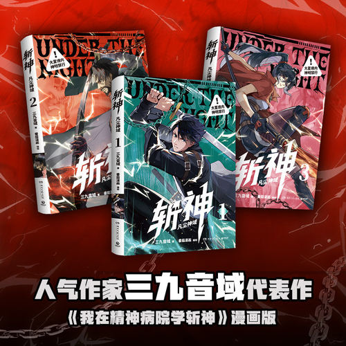 斩神凡尘神域全三册漫画 首刷版印绘签 凡尘神域1-3册 人气作家三九音域代表作 《我在精神病院学斩神》夜幕之下动漫实体书