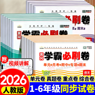 2026新黄冈学霸必刷卷小学一二三四五六年级上下册语文数学英语人教版单元月考期中期末专项真题检测卷提优同步课前预习测试卷练习