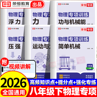八年级下册物理练习册初二下学期专项训练必刷题教辅试卷同步练习教材全解初中知识点汇总大全人教版 压强浮力运动与力简单机械专项