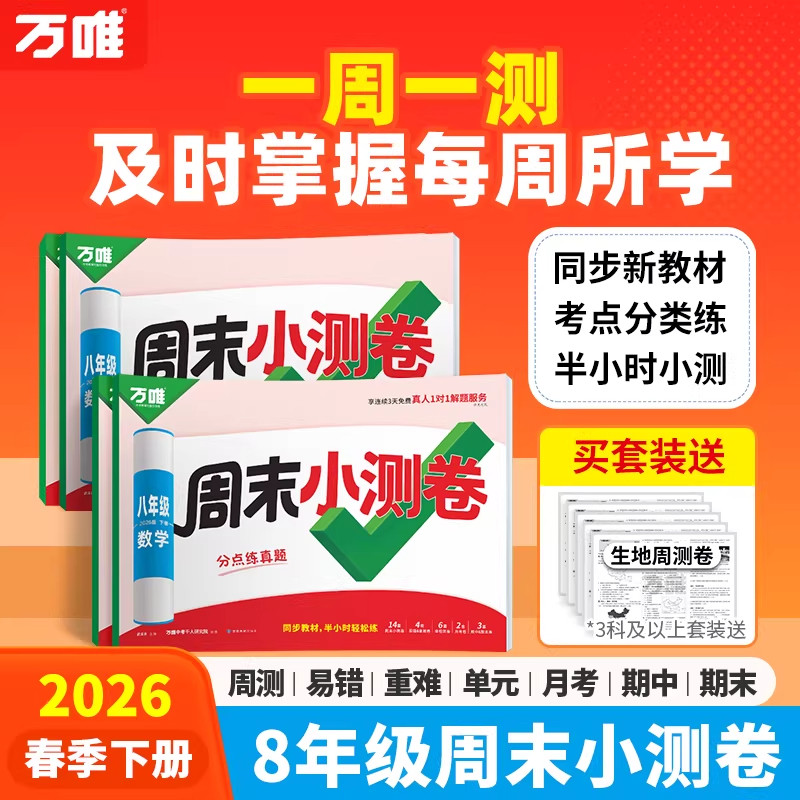 2026新版万唯周末半小时小测卷初二八年级下册同步教材周测单元测期中期末试卷语文数学英语物理道法历史人教北师版万维教育