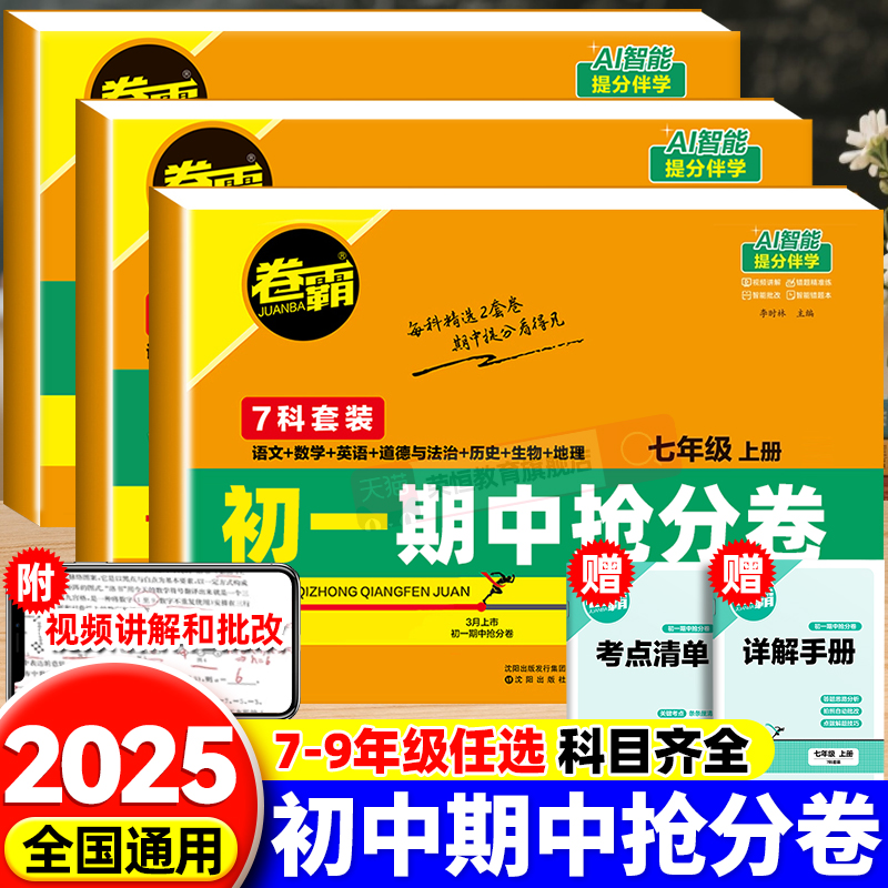 2025秋卷霸初一初二三期中抢分卷语文数学英语物理化学政治历史地生上册七八九年级789训练册练习题人教版期中试卷练习册专项冲刺