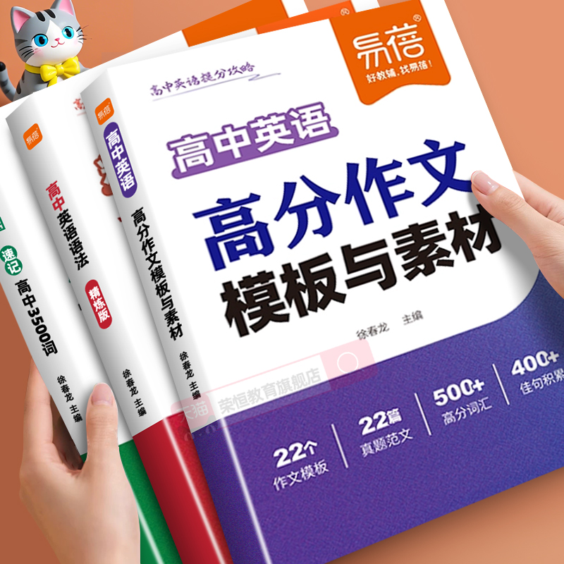 【易蓓】高中英语作文模板与素材高一高二高三新高考英语满分作文真题范文素材读后续写高分词汇佳句积累大全英语写作专项训练