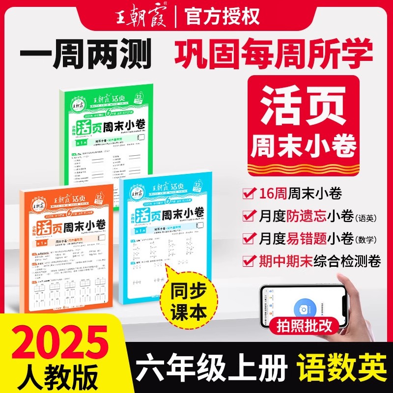 2025新王朝霞活页周末小卷六年级上册语数英同步单元检测卷一周一练人教北师苏教版小学生培优试卷周周练期中期末冲刺100分测试卷