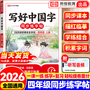 2026新版写好中国字练字帖小学生专用小学语文同步练字帖四年级上册练字帖一二三五六年级人教版同步字帖写字控笔笔画笔顺幼小衔接